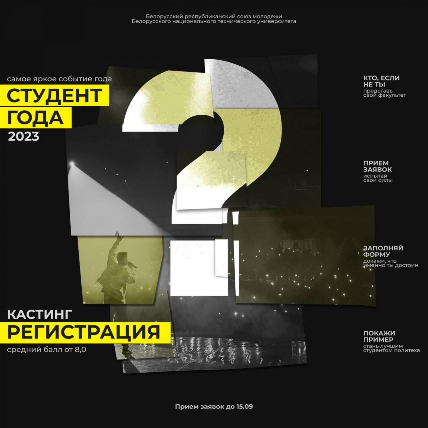 Студент года БНТУ – 2023